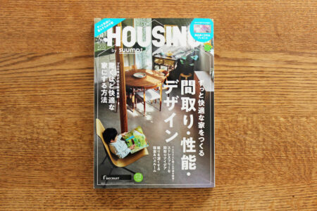 新森の住宅「HOUSING 2023年8月号」掲載
